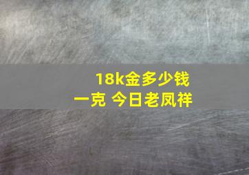 18k金多少钱一克 今日老凤祥